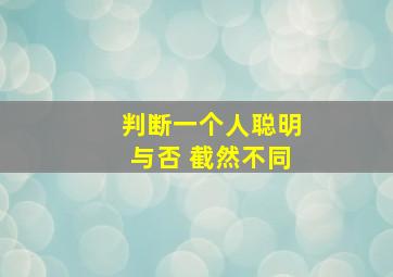 判断一个人聪明与否 截然不同